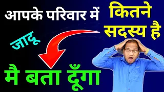 मै बता दूंगा 👉 आपके परिवार मे कितने महिला पुरुष है | maths magic kc sir | kc sir ki classes