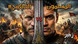 ماذا حدث عندما واجه المسلمون الفايكنج! ملحمة تاريخية