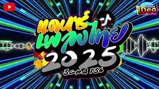 #เพลงแดนซ์ไทย2025 โคตรมันส์🔥(รวมเพลงแดนซ์ไทย) แดนซ์สงกรานต์ เบสแน่นๆ🔥สามช่า ชุดที่ 9｜136｜Idea Remix