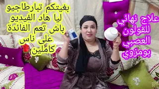أقسم بالله وصفة لشفتني من القولون العصبي(بومزوي)الأعراض مرضني نفسنيا بفضل الله هادا الدواء لغير حيات
