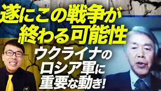 遂にこの戦争が終わる可能性！？渡部元陸将が緊急出演！ウクライナのロシア軍に重要な動き！注目のポイントは意外にも｜上念司チャンネル ニュースの虎側