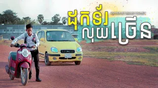 ដុកទ័រលុយច្រើន {Cover Song} By វិចិត្រ​