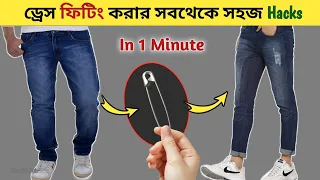 জামাকাপড় সহজে Stylish বানিয়ে ফেলুন । Clothing fitting Hacks and Tips ।fashion tips for boys ।