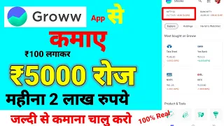 groww app se paise kaise kamaye 2024 - groww app kaise use kare 2024