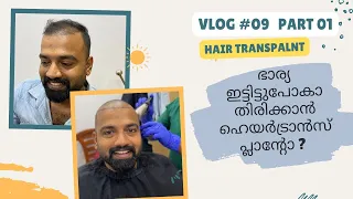 ഒട്ടും പേടിയില്ലാത്ത ചേട്ടൻ ഹൈർ ട്രാൻസ്‌പ്ലാന്റ് ചെയ്തപ്പോൾ ! #hairtransplants #vplantclinic