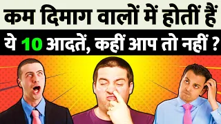 मंद बुद्धि वाले लोगों की पहचान करे | 10 Common Habits of Mentally Weak People