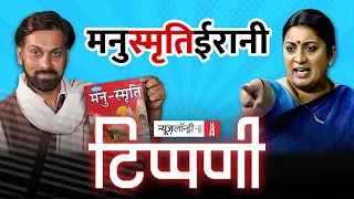 ‘Manusmriti’ और ‘Smriti Irani’ के बीच दंडवत पड़ा Dainik Bhaskar | NL Tippani 152