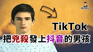 一條百萬點擊的抖音視頻竟然記錄著一樁蓄謀已久的兇案！