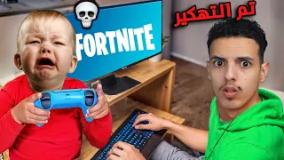 طفل تهكر حسابه بفورت نايت !! ( وصار يبكي 😭 )