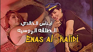 ايناس الخالدي - الطلقه الروسيه | 2023 #حصريا