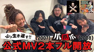マキシマム ザ ホルモン 『爪爪爪』/『ぶっ生き返す!!』Music Videos