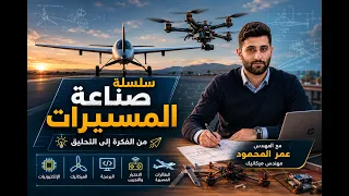 طائرة ثابتة الجناح | سلسلة صناعة المسيرات # 2