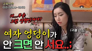 (서울점집)(패티쉬) 여자 엉덩이 크기만 보는 남자의 고민은?!