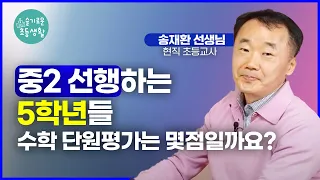 [INTERVIEW] 중 2 수학 나간다며 으쓱하는 5학년, 안타깝지만 현실은 이렇습니다.