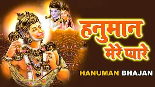 हनुमान मेरे प्यारे - Hanuman Mere Pyare | Ravi Raj | Most Popular Hanuman Bhajan | Hanuman Bhajan