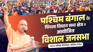 पश्चिम बंगाल के पिंगला विधान सभा क्षेत्र में आयोजित जनसभा