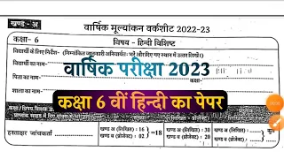 वार्षिक पेपर कक्षा 6 हिन्दी/kaksha 6vi hindi ka paper/वार्षिक परीक्षा पेपर 6वीं हिन्दी/छठवीं का पेपर