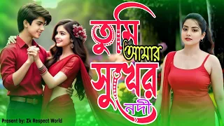 তুমি আমার সুখের নদী | Tumi Amar Shukher Nodi | New Bangla Music Video 2026 | Zk Respect World 
