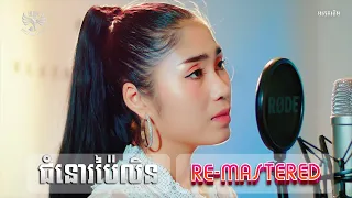 ជំនោរប៉ៃលិន - ឡុង រតនា - (Cover) - Re-Mastered 2023