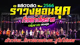รำวงใหม่!! เปิดฟังมันส์ๆ เข้าเวรรอ รำวงสุดมันส์ วงกิ่งแก้วโคราช สุดยอดระบบเสียง