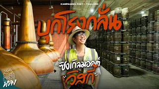 พาไปดู โรงกลั่นซิงเกิลมอลต์วิสกี้แบรนด์แรกของไทยแบบเอ็กซ์คลูซีฟ เมืองมรดกโลก กำแพงเพชร | อาสาพาไปหลง
