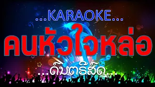 ຄົນຫົວໃຈລໍ່ ເສບສົດ ຄາຣາໂອເກະ | คนหัวใจหล่อ เสบสด คาราโอเกะ Karaoke