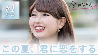 【夏休み編2025🩵1話】ゴールドコーストの大自然を舞台に、まぶしすぎる夏の恋がはじまる。｜今日好き💘ABEMAで"無料"配信⚡️