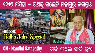 Puri Ratha Jatra 1972 | How Jagannath not moved from Charamala | Rabindra Narayan Mishra