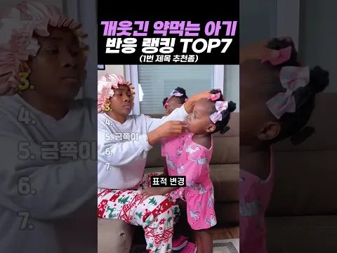 개웃긴 약먹는 아기 반응 랭킹 TOP7 #랭킹 #쇼츠 #웃긴영상
