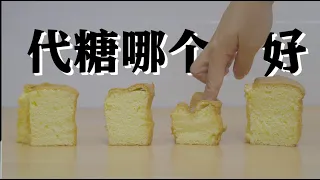 木糖醇，赤藓糖醇，甜菊糖，罗汉果糖，烤出来的东西真的好吃吗？ 天然代糖介绍！