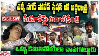 ఎల్బి నగర్ పోలిస్ స్టేషన్ లో అర్ధరాత్రి మహిళా పై అరాచకం! |  LB Nagar Women Third degree Incident