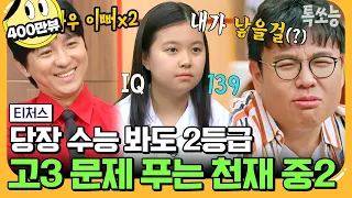 [#에이팅] 대학 수학까지 선행하는 중2 IQ 139 천재 소녀✨ 역대급 모범생 등장에 눈에서 꿀 떨어지는 승제쌤과 정식쌤🍯 | #티처스 20회