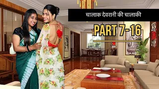 Chalak devrani ki chalaki ( part 7- 16 ) 😂😂 \\ saas bahu aur jethani ki nakedar kartoot #funny