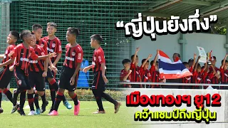 "ต่างชาติยังทึ่ง " บริษัท ไทยยามาฮ่ามอเตอร์ จำกัด พากิเลนผยองเจ้าสัวน้อย ไปคว้าแชมป์ ยู12 ถึงญี่ปุ่น