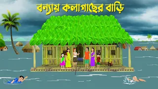 বন্যার কলাগাছের বাড়ি | Bonnay Kolagacher Bari | Bengali Village Story | Golpo Konna