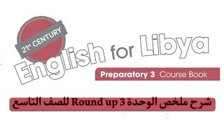 شرح ملخص الوحدة الثالثة للصف التاسع ليبيا