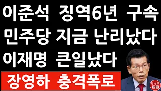 긴급! 서울중앙지법 방금 이준석에 징역6년 선고!(국민의힘 대표 아님) 이재명 큰일났다! 장영하 충격 폭로! (진성호의 융단폭격)