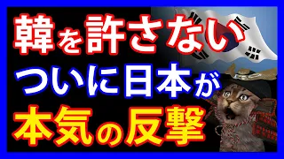 日本がキレた！？隣国の度重なる反日行為に日本政府が発した強烈なメッセージとは。一方隣国では、米中にも見捨てられないかと不安な報道が・・・