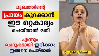 മുഖത്തിന്റെ പ്രായം കുറക്കാൻ ഈ ഒറ്റകാര്യം ചെയ്താൽ മതി | എന്നും ചെറുപ്പമായി ഇരിക്കാം | @Arogyam