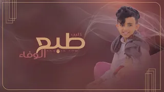 كليب || طبع الوفاء || للنجم عمرو احمد كلمات الشاعر عبدالرحمن السوادي 🤩🫵🏻