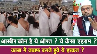 आखिर कौन है यह औरत ? || काबे में यह हरकत ? Makkah viral video || tawaf viral video | rashid miftahi