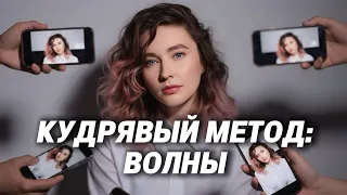 КУДРЯВЫЙ МЕТОД: ВОЛНЫ на плотном низкопористом волосе