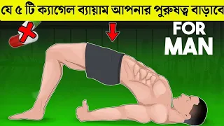 মাত্র ৫ মিনিট কেগেল ব্যায়ামে বদলে যাবে আপনার জীবন|5 Effective Kegel exercise