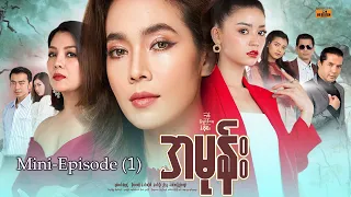 အမုန်း - Mini-Episode - 1