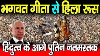 भगवत गीता से हिला रूस,आई सनातन धर्म की क्रांति हिंदुत्व के आगे पुतिन नतमस्तक