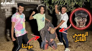 الانتصار قاضينا علي الزومبي القاتل والشخص القاتل(النهايه🔥)