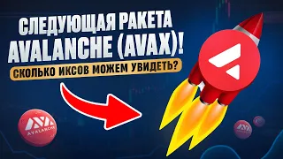 Следующая ракета - Avalanche (AVAX)! Сколько иксов можем увидеть? | Крипта, инвестиции