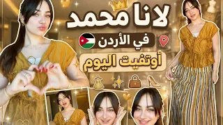 سنابات لانا محمد اول يوم في الأردن🇯🇴 || اوتفيت اليوم نارر🔥🤎 كونوا جاهزين للفعاليات😍