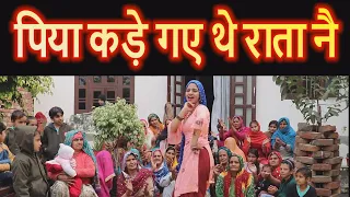 1004 - पिया कड़े गए थे राता नै || गुरप्रीत कौर || स्वर - मिनाक्षी मुकेश || HARYANVI  || hits 2022