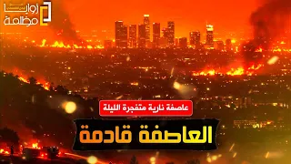 لوس انجلوس تحبس انفاسها وتستعد لعاصفة نارية متفجرة ستصل كاليفورنيا بعد ساعات وترامب يفجر مفاجأة.